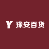 豫安百货