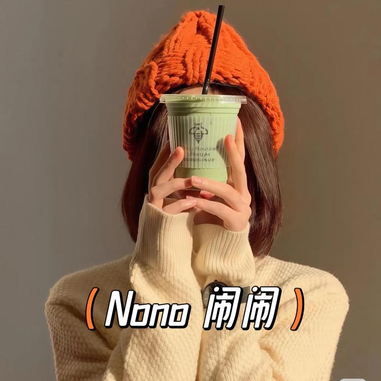 Naon闹闹耶