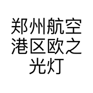 郑州航空港区欧之光灯饰店的小店个体店