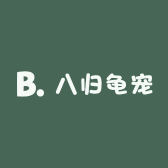 八归龟宠