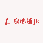 良心铺jk