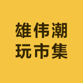 雄伟潮玩市集