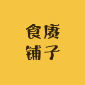 食赓铺子
