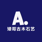 矮哥古木石艺