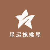 星运核桃屋