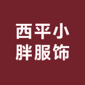 西平小胖服饰
