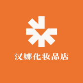 汉娜化妆品