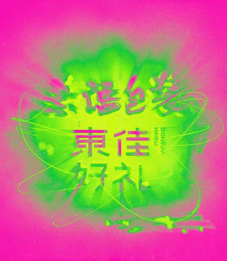 东佳好礼