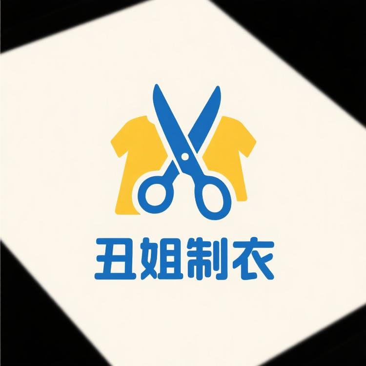 丑姐山东开服装厂