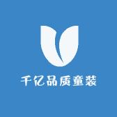千亿品质童装