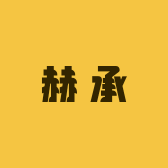 赫承工艺品厂家