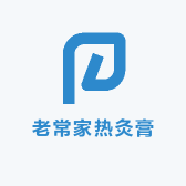 老常家热灸膏