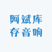 阿斌库存音响