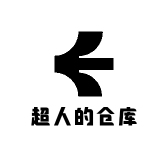 阿超的仓库