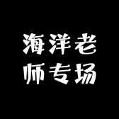海洋老师专场