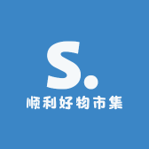 顺利好物市集