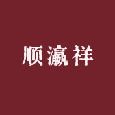 顺瀛祥