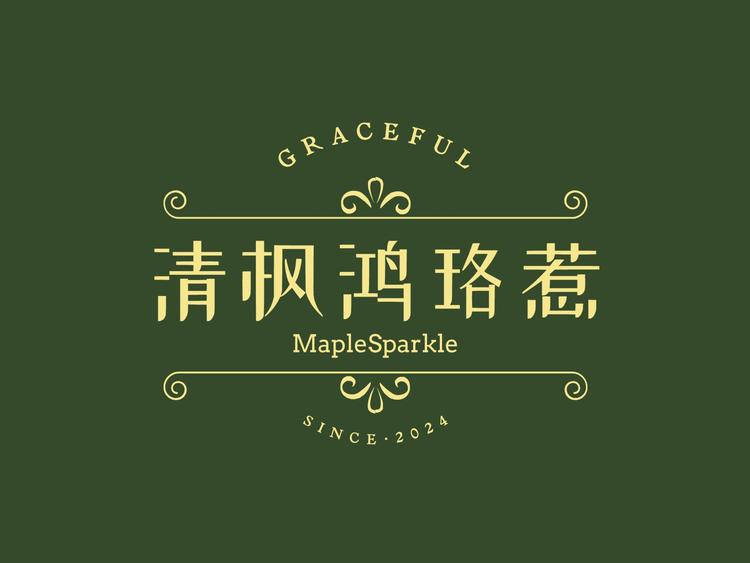 清枫鸿珞惹