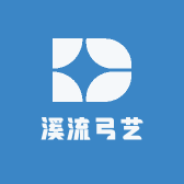 溪流弓艺