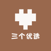 三个优选