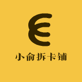 小俞拆卡铺