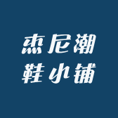 杰尼中古球鞋
