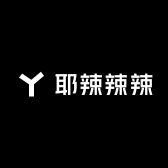 耶辣辣辣