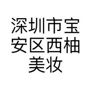 深圳市宝安区西柚美妆批发商行的小店