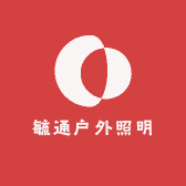 毓通户外照明