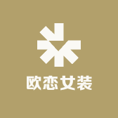 欧恋女装