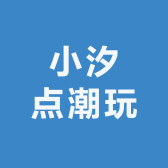 小汐点潮玩