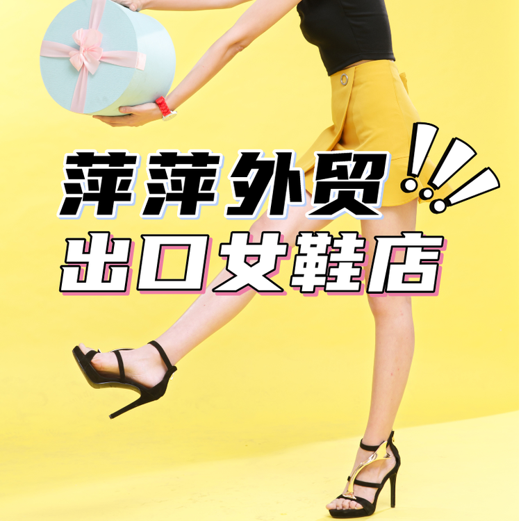 萍萍外贸出口女鞋店个体店