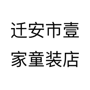 迁安市壹家童装店个体店