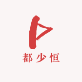 都少恒