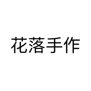 花落手作个体店