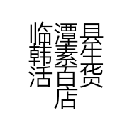 临潭县韩素生活百货店的小店