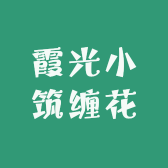 霞光小筑缠花