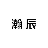 瀚辰甄选