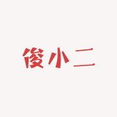 俊小二