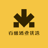 百酿酒业优选