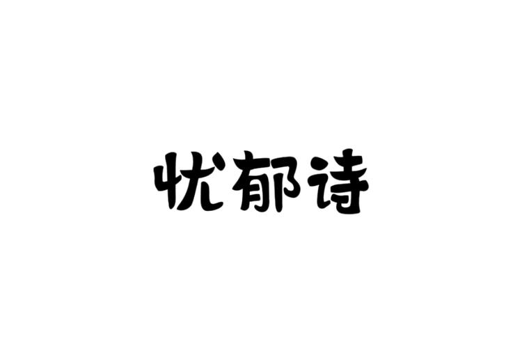 忧郁诗