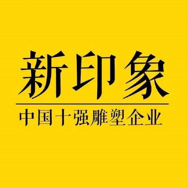 新印象艺术雕塑企业店