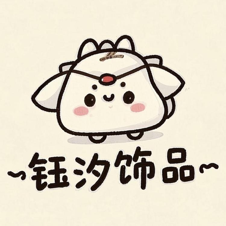 钰汐饰品