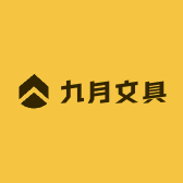 九月文具