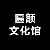 匾额文化馆