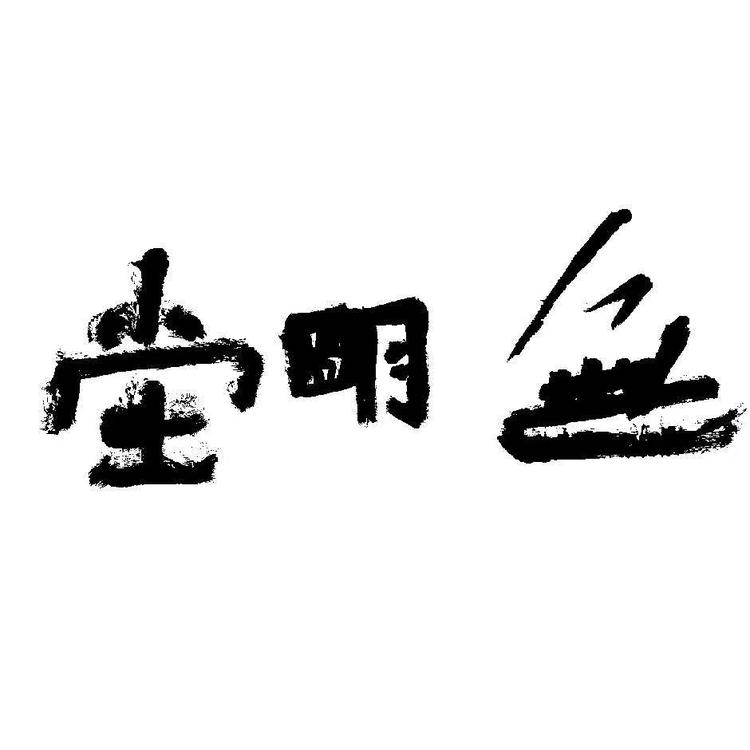 元柏书画文创生活馆