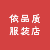 依品质服装店