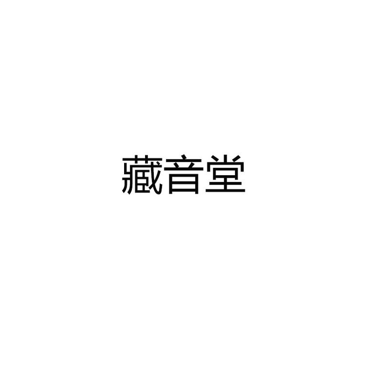 藏音堂营养食品专营店