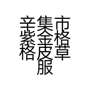 辛集市紫金格格皮草服饰经销处的小店个体店