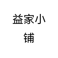 益家小铺个体店